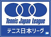 テニス日本リーグオフィシャルサイト