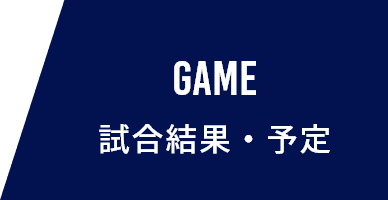 試合結果・予定